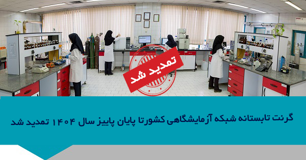 «تمدید مهلت استفاده از یارانه خدمات آزمایشگاهی تا پایان پاییزسال 1404تمدید شد
