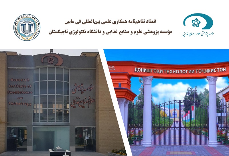 انعقاد تفاهم نامه همکاری های علمی بین اللملی دانشگاه تاجیکستان وموسسه پژوهشی علوم و صنایع غذایی