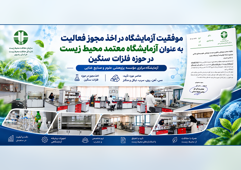موفقیت آزمایشگاه در اخذ مجوز فعالیت به عنوان آزمایشگاه معتمد محیط زیست در حوزه فلزات سنگین