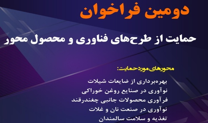 دومین فراخوان طرح‌های فناوری و محصول‌محور