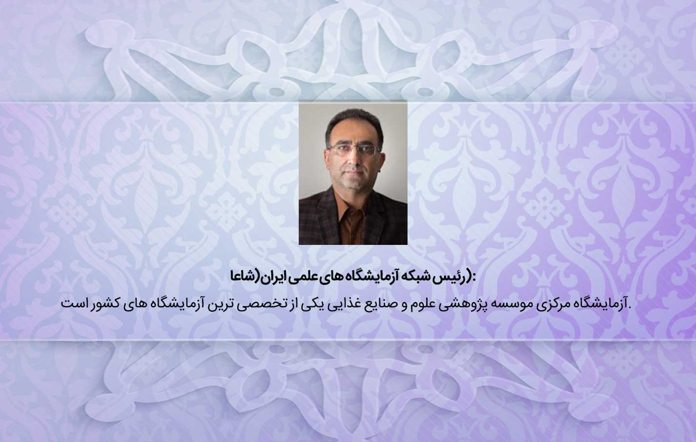 رئیس شبکه آزمایشگاه های علمی ایران(شاعا): آزمایشگاه مرکزی مؤسسه پژوهشی علوم و صنایع غذایی یکی از تخصصی ترین آزمایشگاه های کشور است