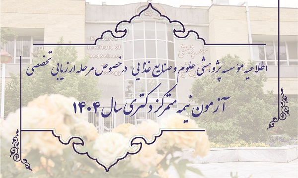 اطلاعيه مؤسسه پژوهشی علوم و صنایع غذایی در خصوص مرحله ارزيابي تخصصي آزمون نيمه‌متمركز دكتري سال 1404