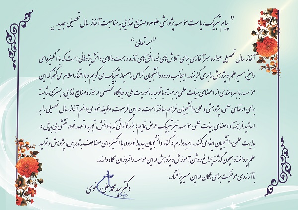 پیام تبریک رئیس موسسه پژوهشی علوم و صنایع غذایی به مناسبت آغاز سال تحصیلی جدید