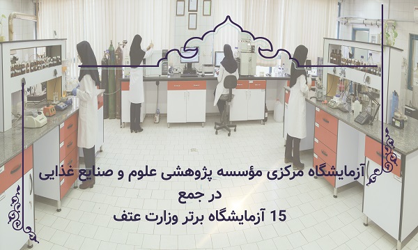 آزمایشگاه مرکزی مؤسسه پژوهشی علوم و صنایع غذایی در جمع ۱۵ آزمایشگاه برتر وزارت عتف
