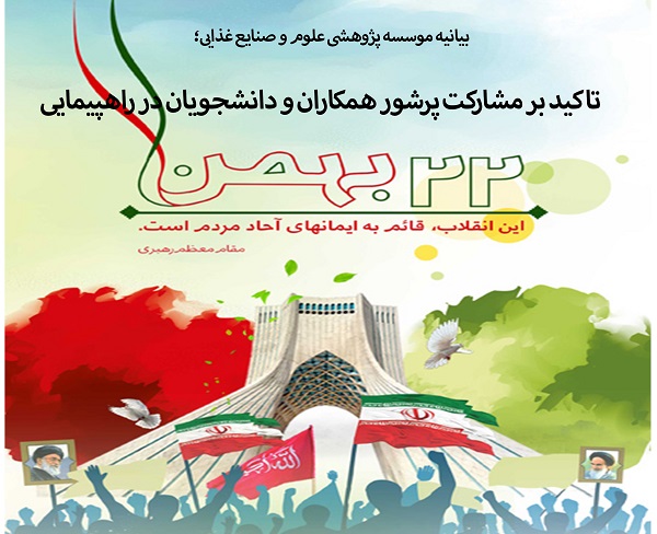 بیانیه مؤسسه پژوهشی علوم و صنایع غذایی؛ تأکید بر مشارکت پرشور همکاران و دانشجویان در راهپیمایی