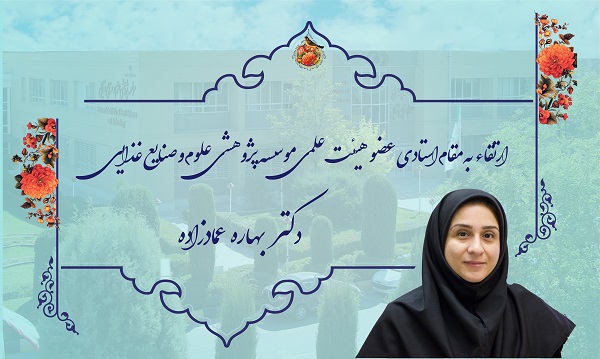 ارتقاء به مرتبه استادی عضو هیئت علمی موسسه پژوهشی علوم و صنایع غذایی خانم دکتر بهاره عماد زاده 