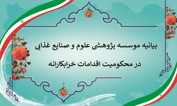 بیانیه موسسه پژوهشی علوم و صنایع غذایی در محکومیت اقدامات خرابکارنه