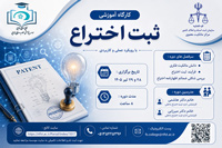 دوره آموزشی ثبت اختراع