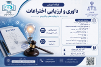 دوره آموزشی ثبت اختراع