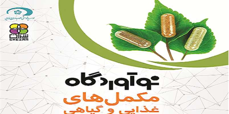 نوآوردگاه مکمل های غذایی و گیاهی در مشهد برگزار می شود